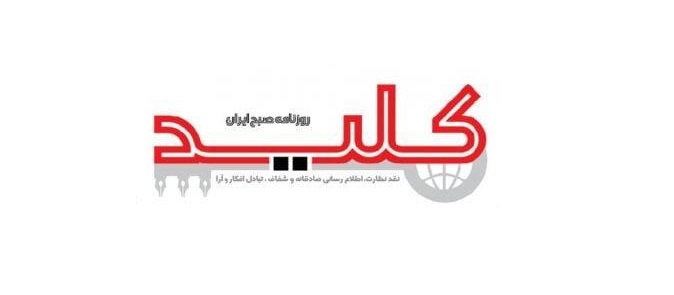 روزنامه «کلید» لغو امتیاز شد