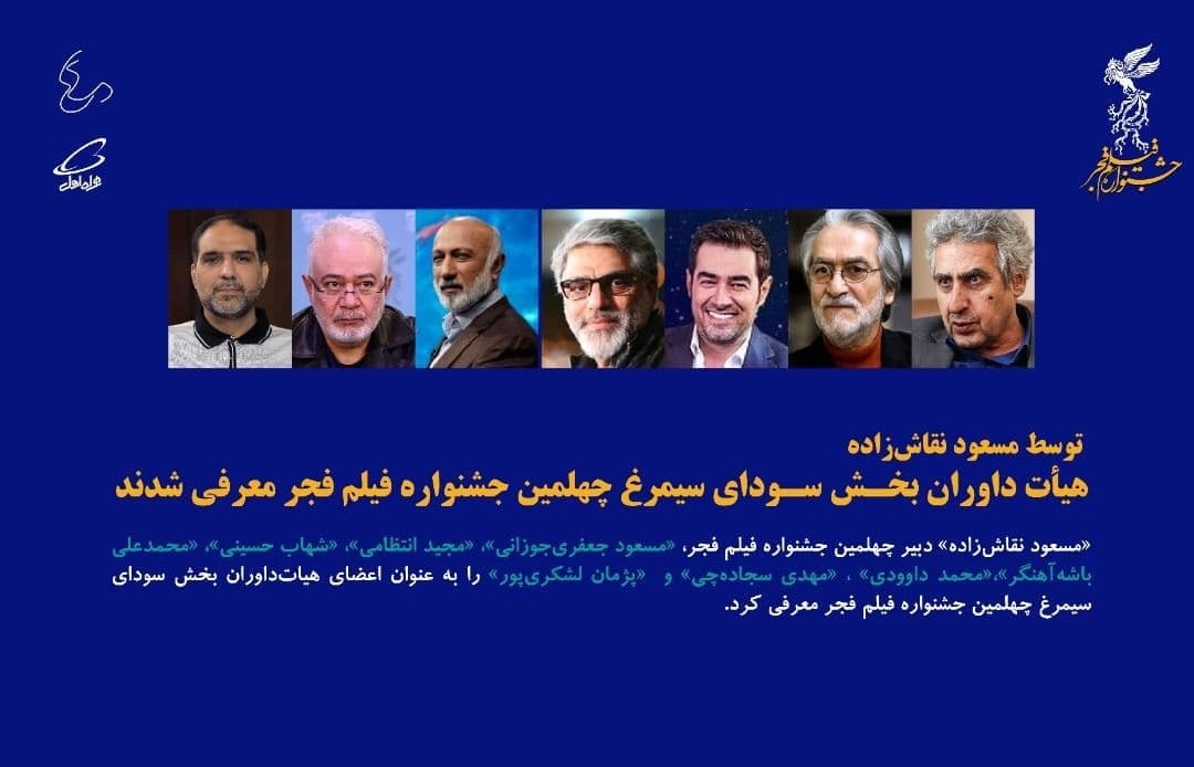 داوران چهلمین جشنواره فجر معرفی شدند