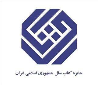 نامزدهای کتاب سال در گروه «علوم اجتماعی» معرفی شدند