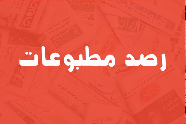 رصد مطبوعات بازی مار و پله با اومیکرون و داستان زایمان اجباری