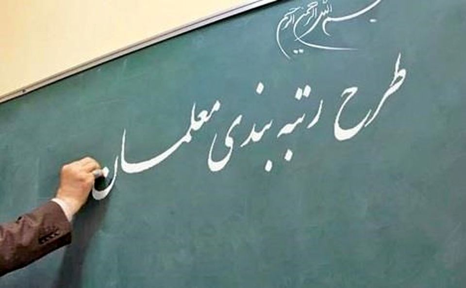 رئیسی «قانون نظام رتبه‌بندی معلمان» را برای اجرا ابلاغ کرد