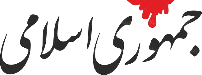 هدیه وزارت ارشاد در چهل و چهارمین سال انتشار روزنامه جمهورى اسلامى