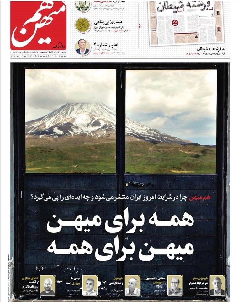 روزنامه هم‌میهن دوباره به جمع روزنامه‌های کشور پیوست