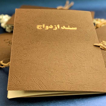 نخستین سند الکترونیکی ازدواج صادر شد
