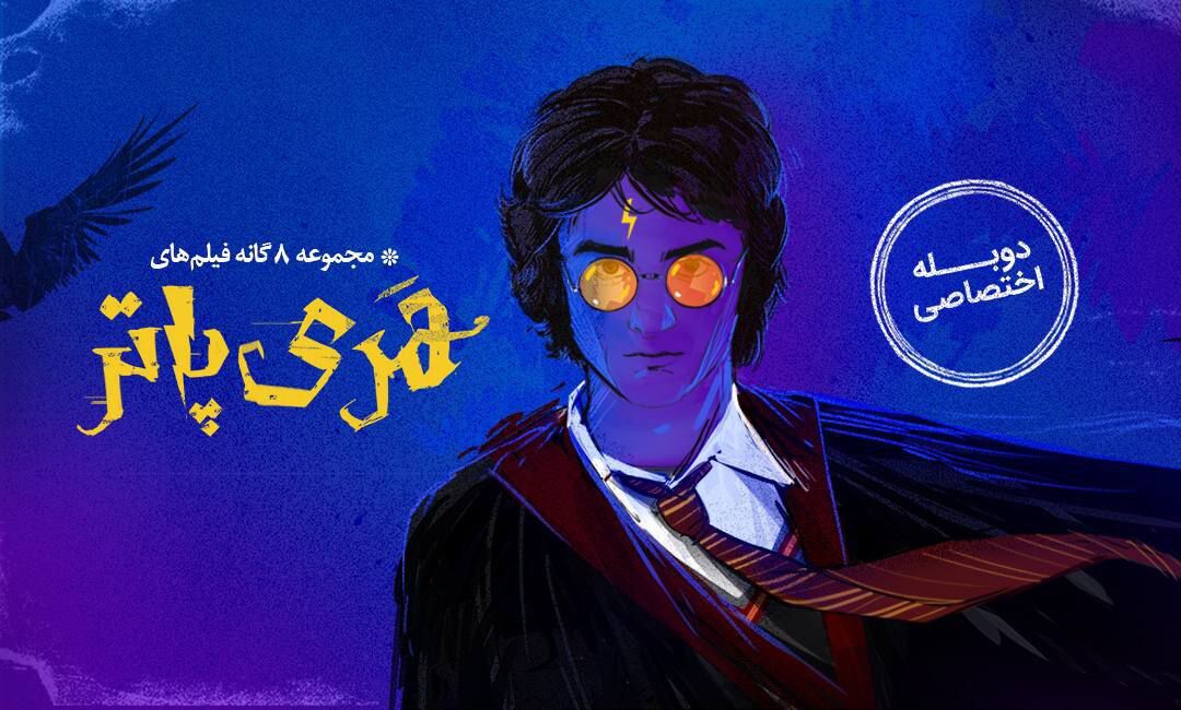 فیلم‌های «هری پاتر» با دوبله جدید در نمایش خانگی