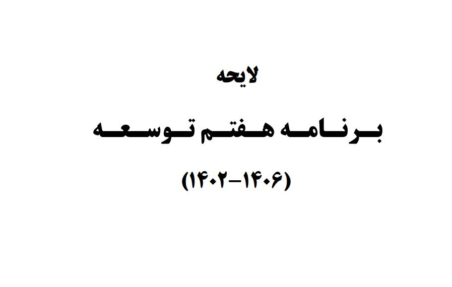 جرئیات لایحه برنامه هفتم توسعه/ رشد ۸ درصدی و تورم تک رقمی در ۱۴۰۶