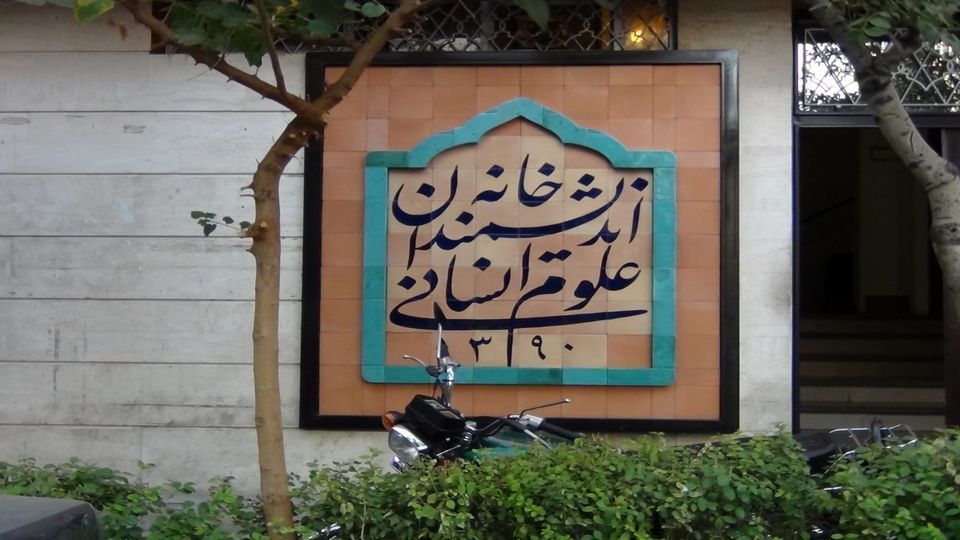 شهرداری تهران: ساختمان خانه اندیشمندان علوم انسانی پلمب نشده ولی ساکنان دیگری هم خواهد داشت