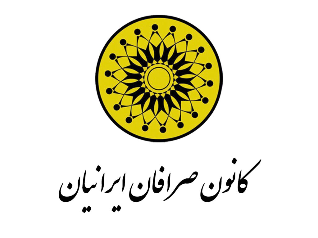 بانک مرکزی کانون صرافان ایرانیان را منحل کرد