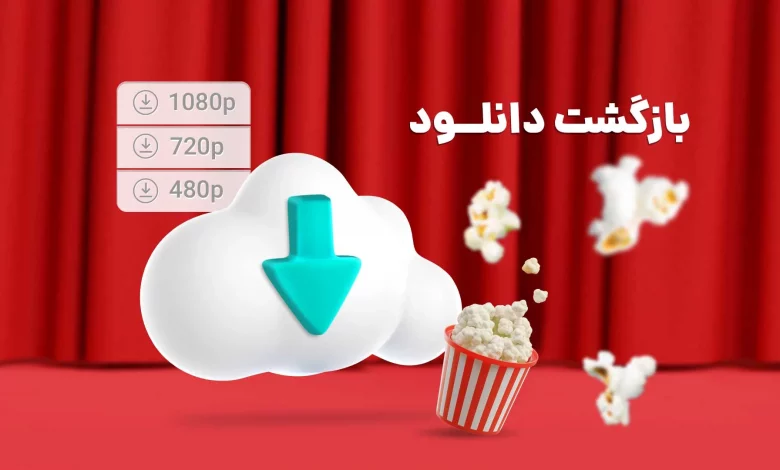 قابلیت دانلود به سایت و اپلیکیشن تلوبیون بازگشت
