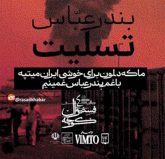 کوچه به احترام بندرعباس زودهنگام به پایان رسید